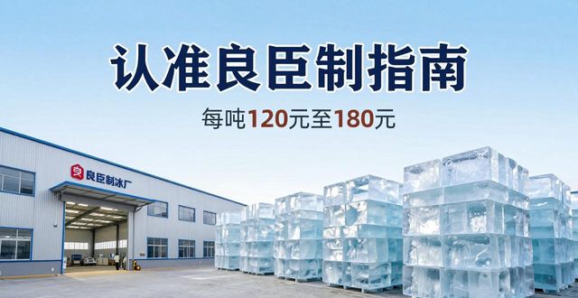 石景山大冰块厂怎么选 认准良臣制冰厂