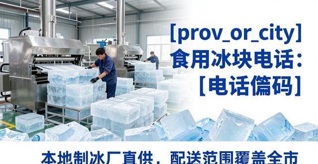 石景山食用冰块电话 本地制冰厂直供联系方式