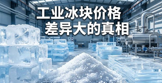 石景山工业冰块价格为何差异大 制冰厂老板告诉你真相