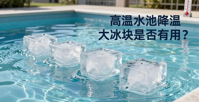 石景山高温水池降温大冰块，到底管不管用？