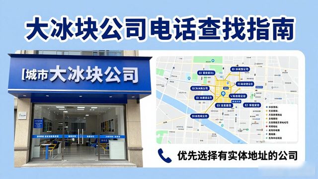 石景山大冰块公司电话怎么找？实用指南来了