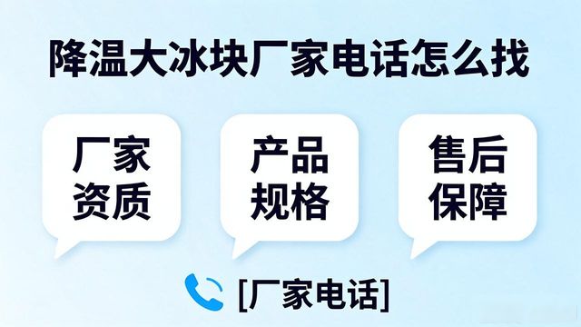 判断源头厂家_石景山降温大冰块厂家电话_寻找靠谱厂家